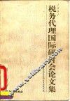 1994税务代理国际研讨会论文集