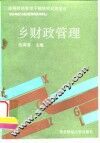 乡财政管理