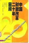 中国财政改革二十年回顾