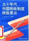 九十年代中国税收制度转换要点