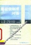 新税收制度问答