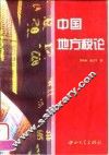 中国地方税论