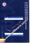 中国国债期货投资理论与实务