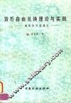 货币自由兑换理论与实践  国际货币流通论