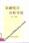 金融统计分析导论