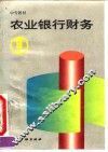 农业银行财务
