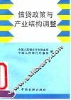 信贷政策与产业结构调整