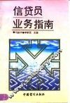 信贷员业务指南