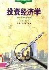 投资经济学  第2版