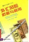 外汇风险防避与利用  银行·企业·个人