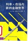 利率·市场与新的金融世界
