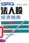 法人股投资指南