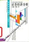 证券经济分析