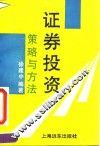 证券投资策略与方法