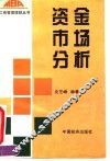 资金市场分析