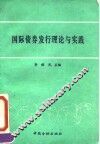 国际债券发行理论与实践