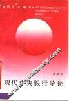 现代中央银行导论