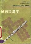 金融经济学