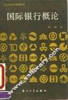 国际银行概论
