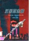 泛国际金融  从国际金融、期货交易到外汇市场