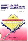 国际金融新编  第2版