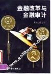 金融改革与金融审计