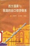 西方国家与我国的出口信贷体系