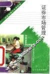 证券市场管理