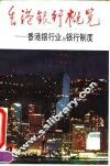 香港银行概览  香港银行业与银行制度