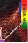 中国银行业史