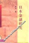日本金融研究