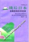 战后日本金融体制及其变革  复旦大学日本研究中心第六次中日学术研讨会论文集