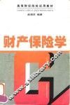 财产保险学