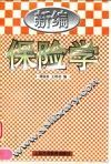 新编保险学