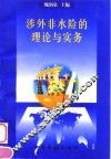 涉外非水险的理论与实务
