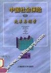 中国社会保险的改革与探索