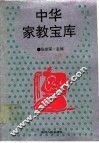 中华家教宝库