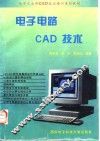 电子电路CAD技术
