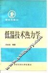 低温技术热力学