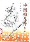 中国梅花针  第2版