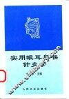 实用眼耳鼻喉针灸学