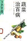 蔬菜治百病