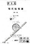 现代医案选  第1集