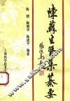 陈苏生医集纂要
