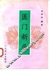 医门新录