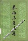 秦伯未医文集