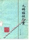 儿科临证验案
