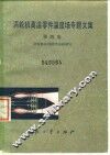 涡轮机高温零件温度场专题文集  第4集  涡轮机冷却的热试验研究