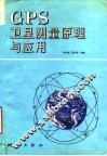 GPS卫星测量原理与应用