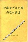中国古代史分期问题讨论集